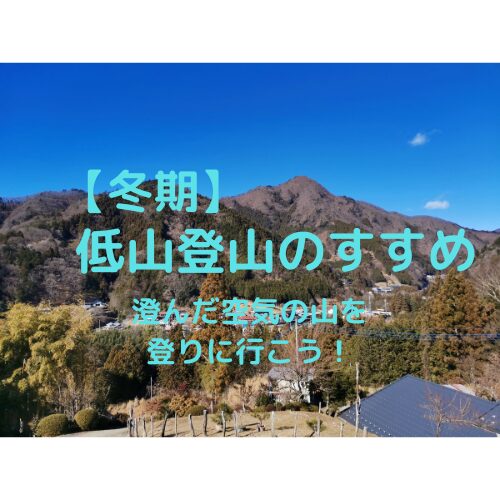 冬期 低山登山のすすめ