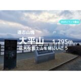 大平山（山梨県南都留郡忍野村）登山｜マイカーでの駐車場、登山口、登山ルートなどの紹介【大きな富士山を見に行こう】