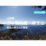 三ッ森北峰、麻生山（山梨県）登山｜電車でのアクセス、登山口、登山ルートなどの紹介【最高な富士の展望】