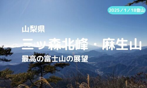 三ッ森北峰、麻生山（山梨県）登山｜電車でのアクセス、登山口、登山ルートなどの紹介【最高な富士の展望】