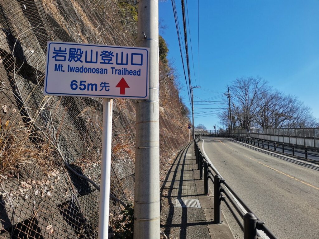 岩殿山登山口 道標