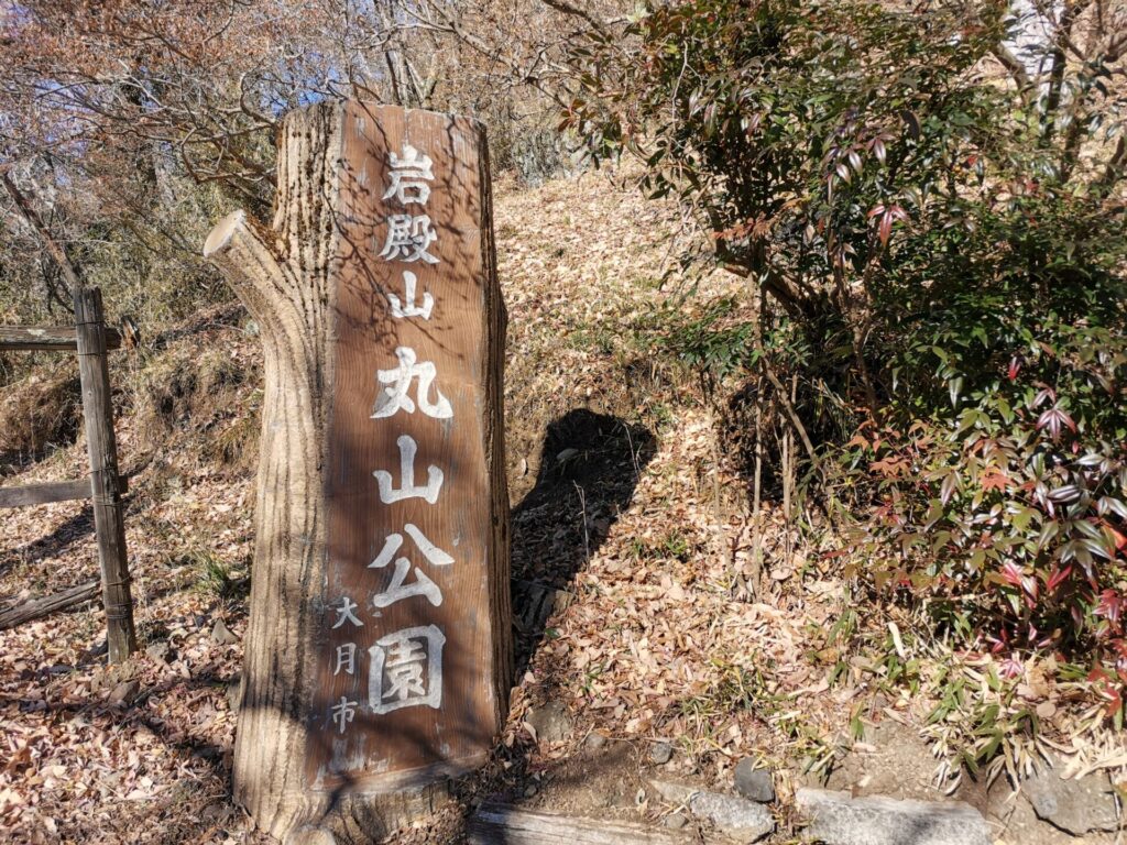 丸山公園