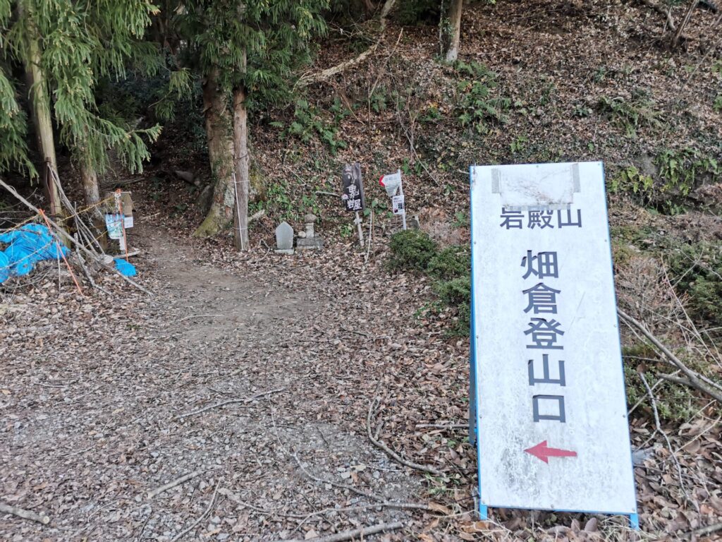 岩殿山 畑倉登山口