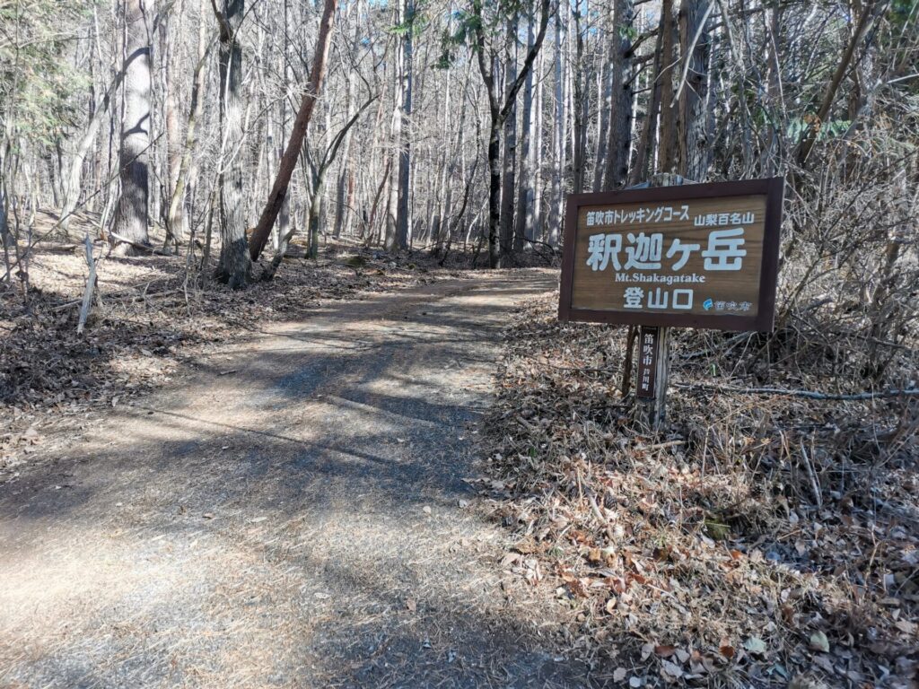 釈迦ヶ岳登山口