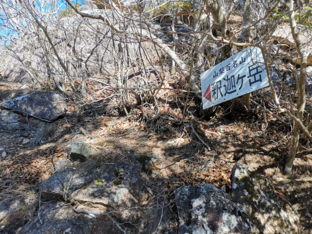 釈迦ヶ岳 道標