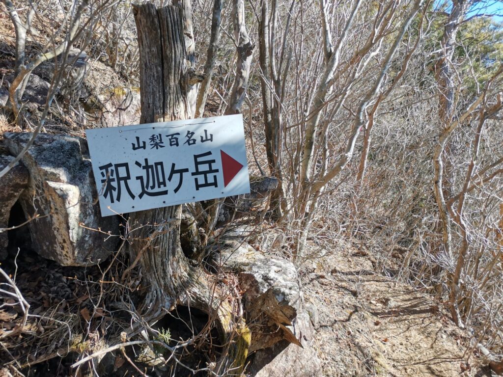 釈迦ヶ岳 道標