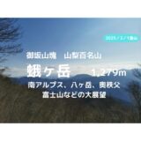 蛾ヶ岳（山梨県）登山｜マイカーで訪れる場合の駐車場、登山口、登山ルートなどの紹介【蛾ヶ岳山頂からは最高の展望】