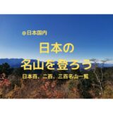 【日本の名山を登ろう】日本百名山、日本二百名山、日本三百名山一覧｜先人が選定した素晴らしい山の数々