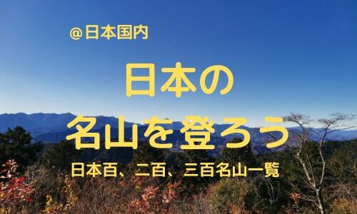 【日本の名山を登ろう】日本百名山、日本二百名山、日本三百名山一覧｜先人が選定した素晴らしい山の数々