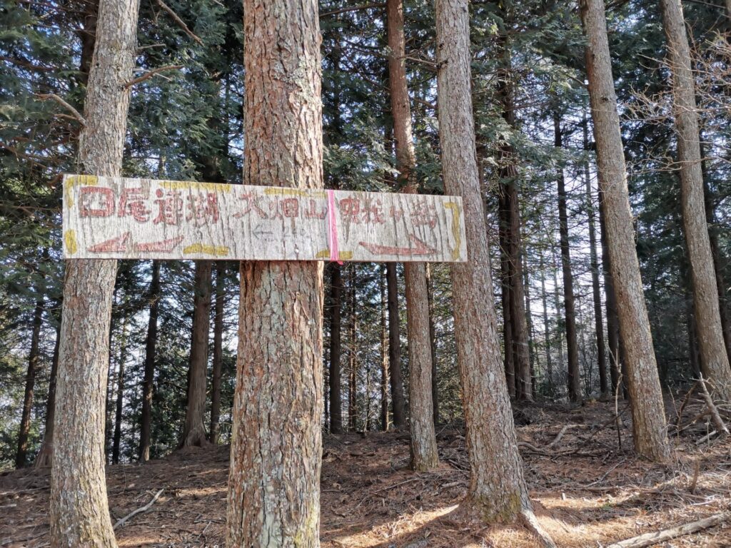 大畑山 道標