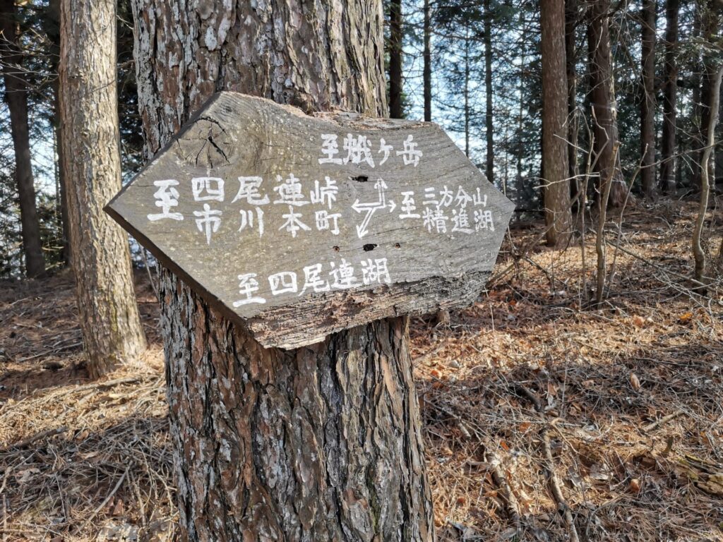 蛾ヶ岳 道標