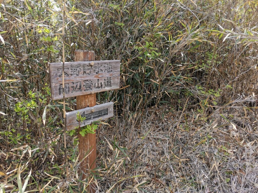 大野貯水池 周辺登山道