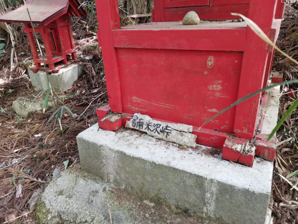 南米沢峠