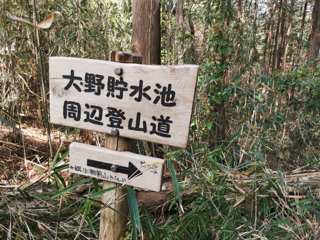 大野貯水池 周辺登山道