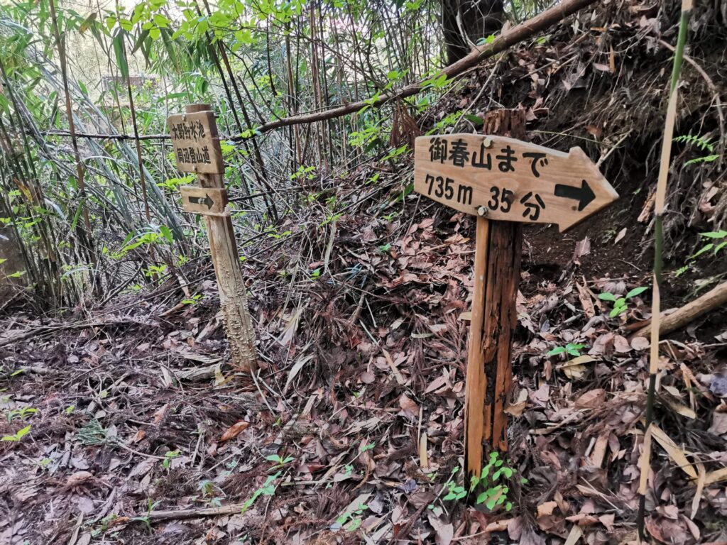 御春山 道標