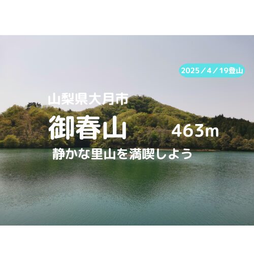 御春山