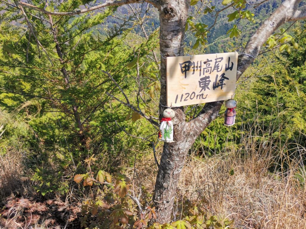 甲州高尾山 東峰