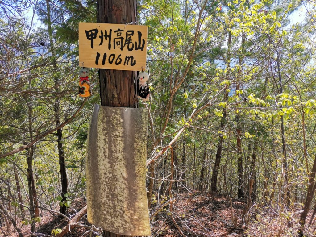甲州高尾山 山名板
