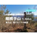 棚横手山、甲州高尾山登山｜マイカーでの駐車場、登山ルートなどの紹介【富士山、南アルプスの眺望】