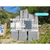 要害山（山梨県甲府市）登山｜マイカーでの駐車場、登山ルートなどの紹介【武田信虎、信玄、勝頼三世代使用の詰め城跡を見に行こう】