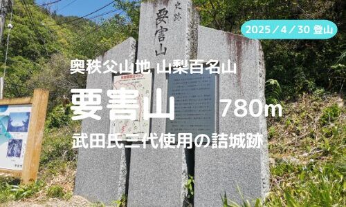 要害山（山梨県甲府市）登山｜マイカーでの駐車場、登山ルートなどの紹介【武田信虎、信玄、勝頼三世代使用の詰め城跡を見に行こう】