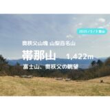 帯那山登山｜マイカーでの駐車場、登山ルートなどの紹介【関東の富士見100景の眺望】