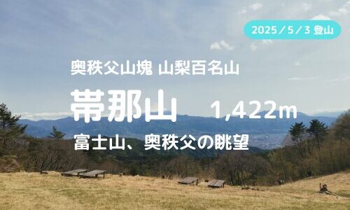 帯那山登山｜マイカーでの駐車場、登山ルートなどの紹介【関東の富士見100景の眺望】