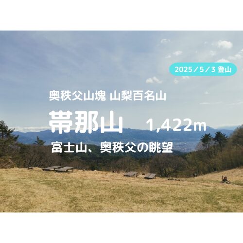 帯那山