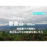 要害山（山梨県上野原市）登山｜マイカーでの駐車場、登山ルートなどの紹介【地域最大の城跡と周辺各山の最高の展望】