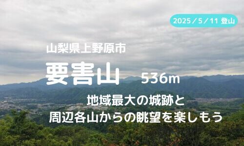 要害山（山梨県上野原市）登山｜マイカーでの駐車場、登山ルートなどの紹介【地域最大の城跡と周辺各山の最高の展望】