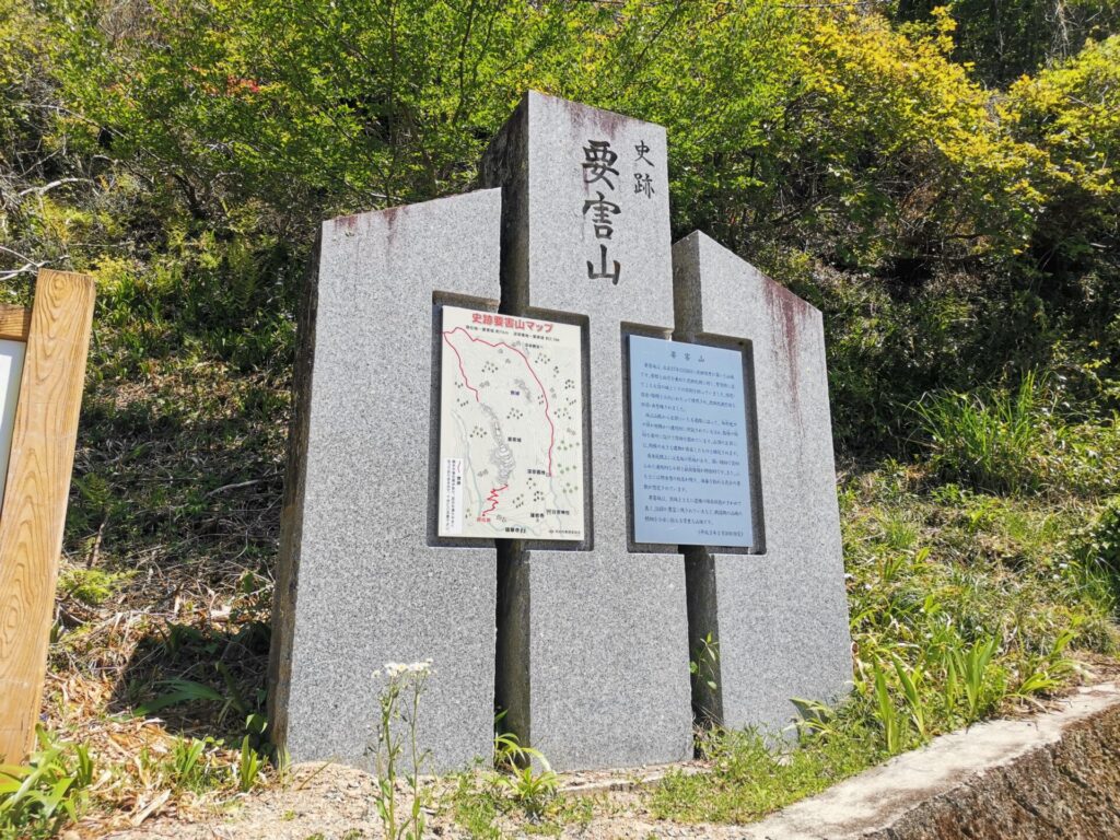 要害山 石碑