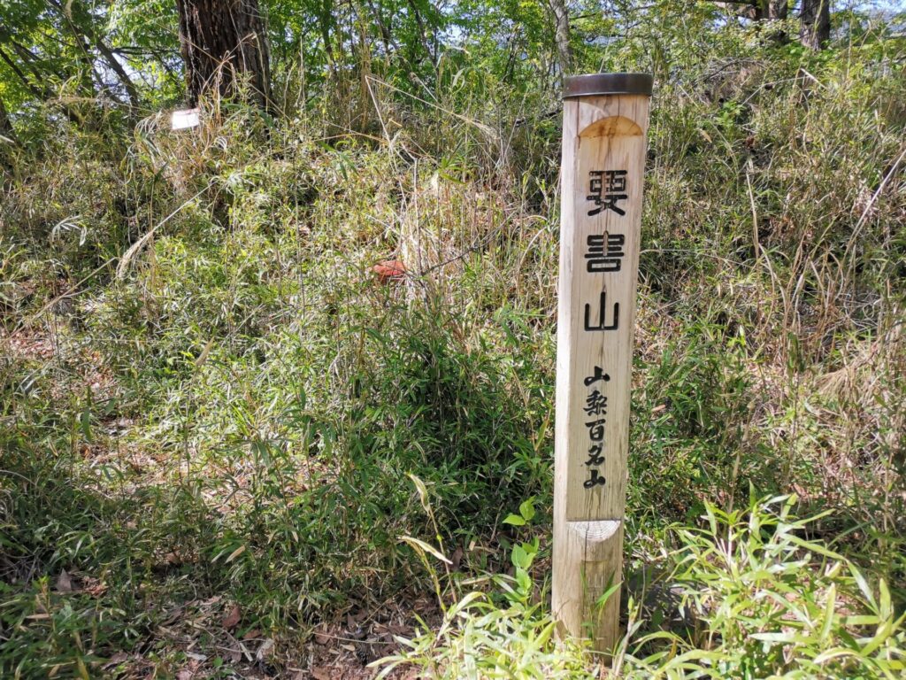 要害山 標柱