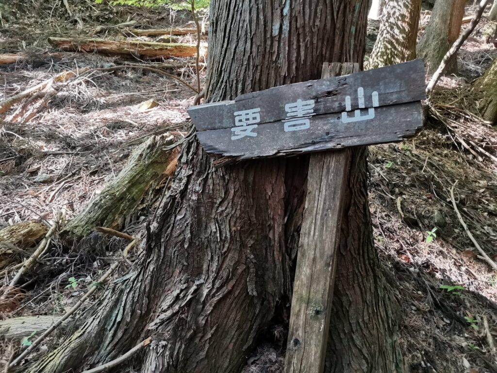 要害山 道標