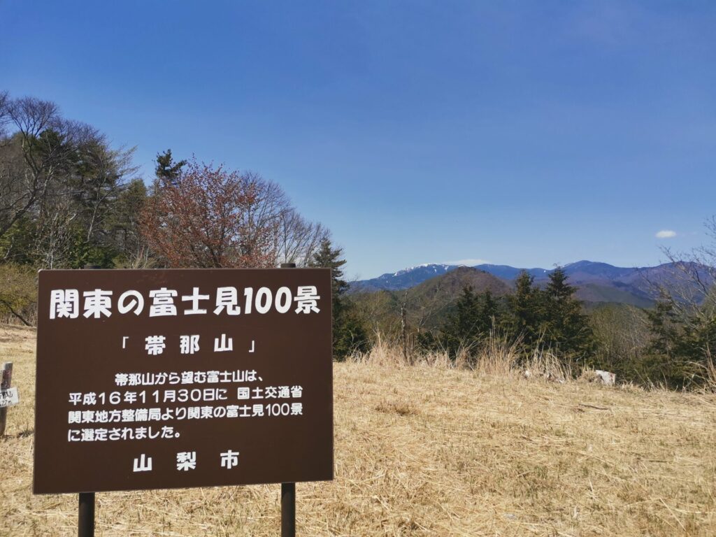 関東 富士見百景 帯那山