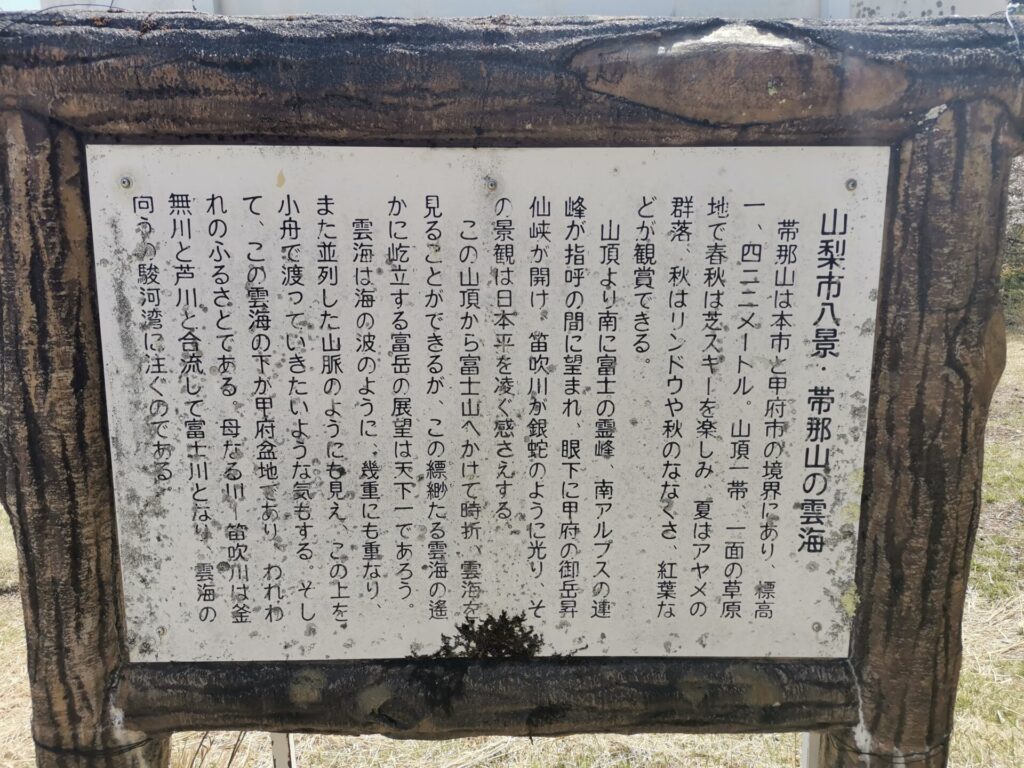 帯那山 山梨市八景
