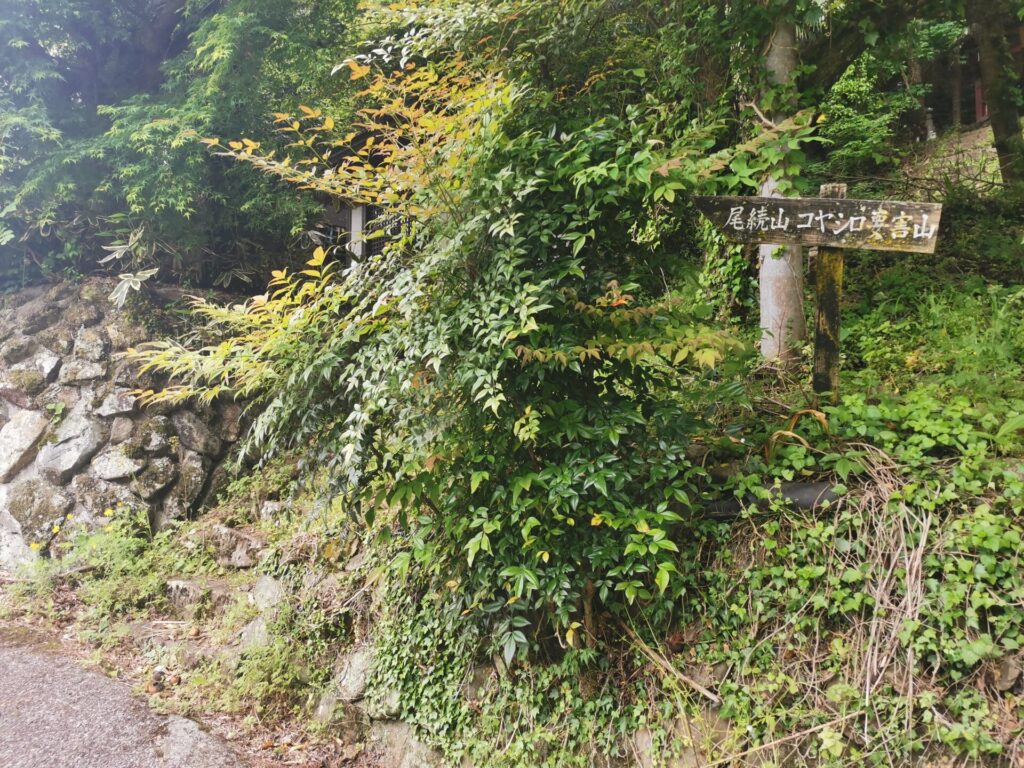 尾続山 コヤシロ山 要害山 道標