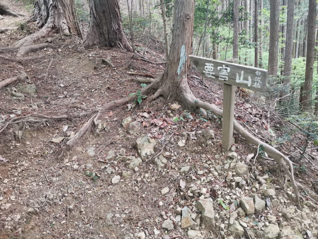 要害山 道標