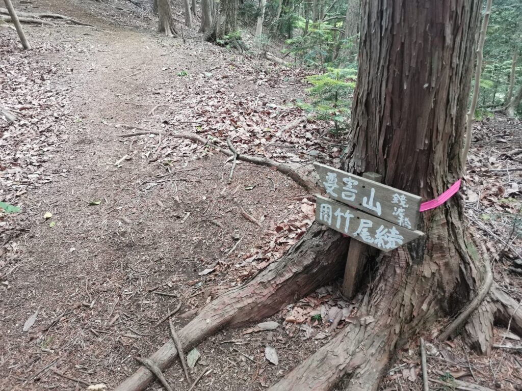 要害山 道標