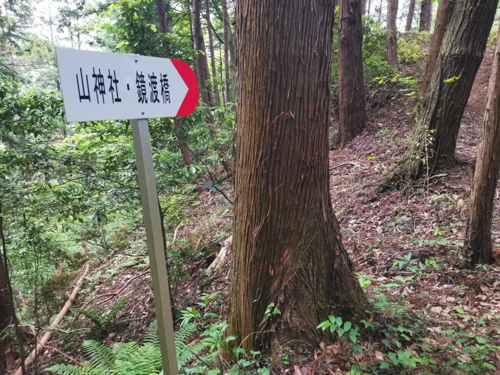 山神社 鏡渡橋 道標