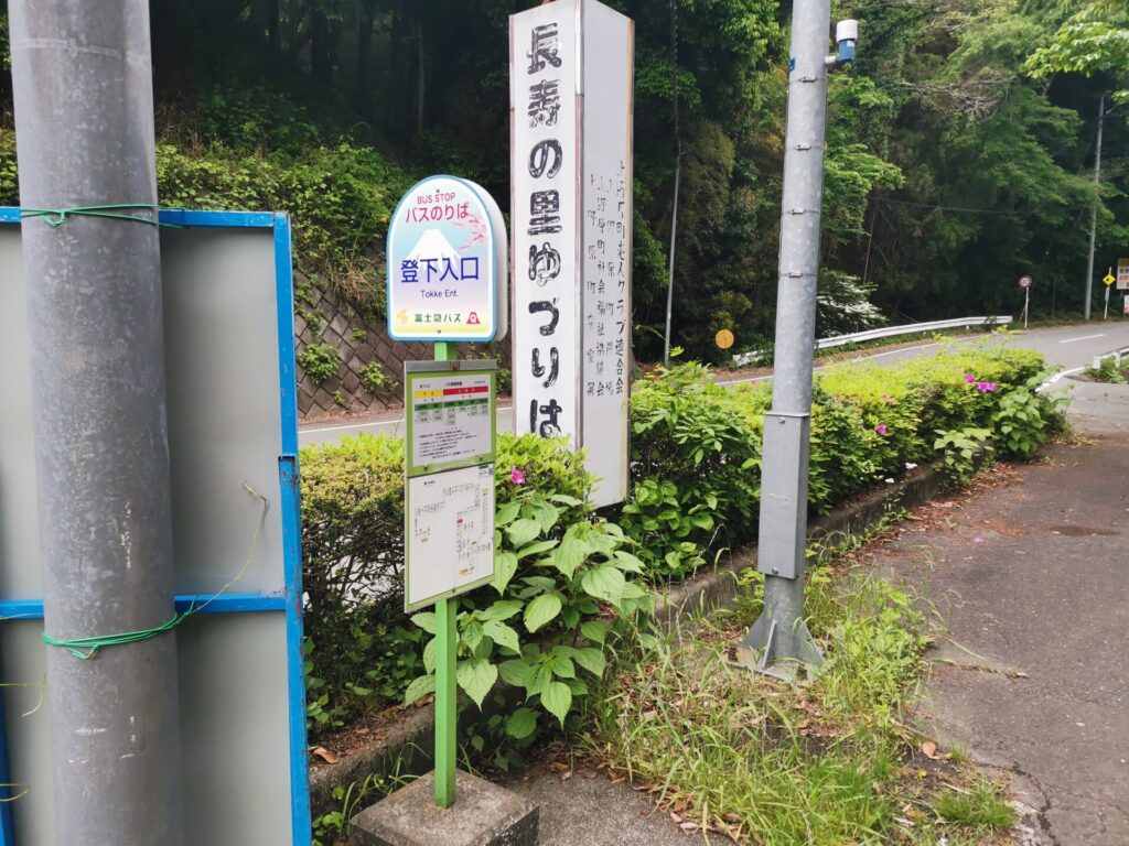 登下入口 バス停