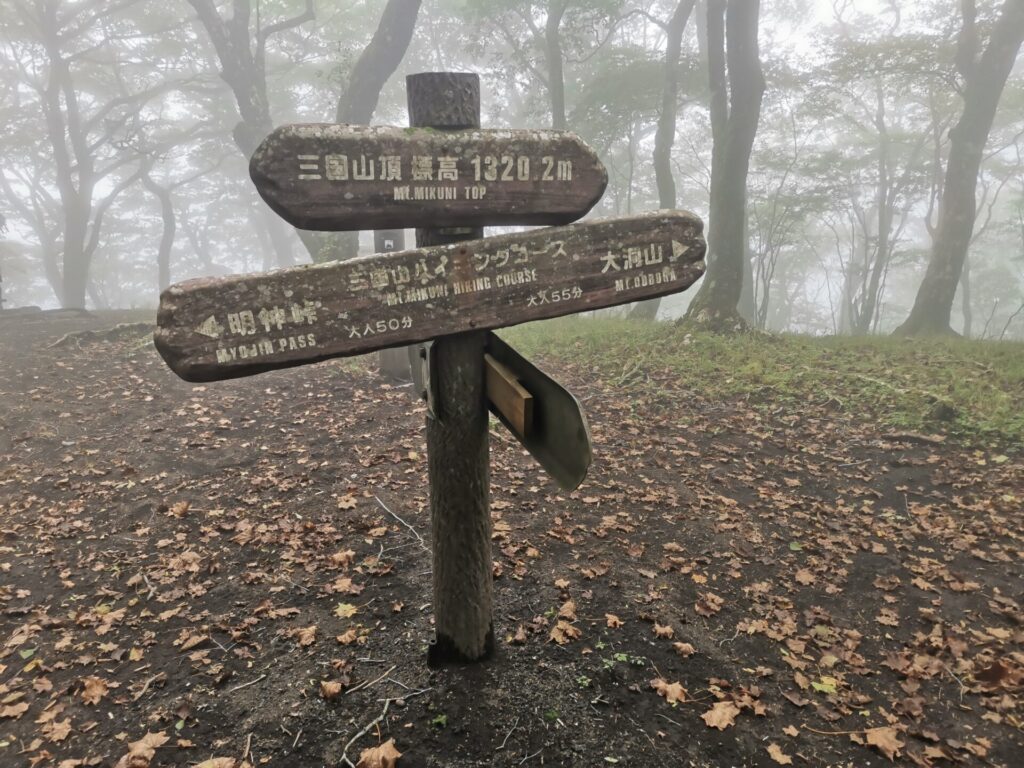 三国山 山頂