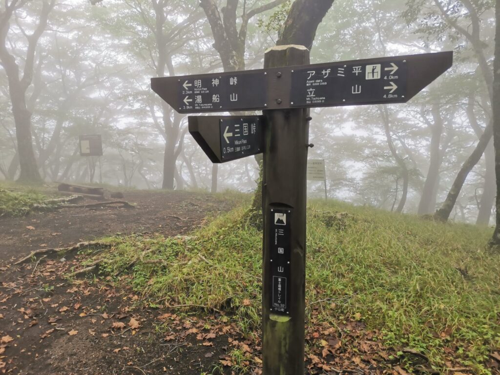 三国山 山頂