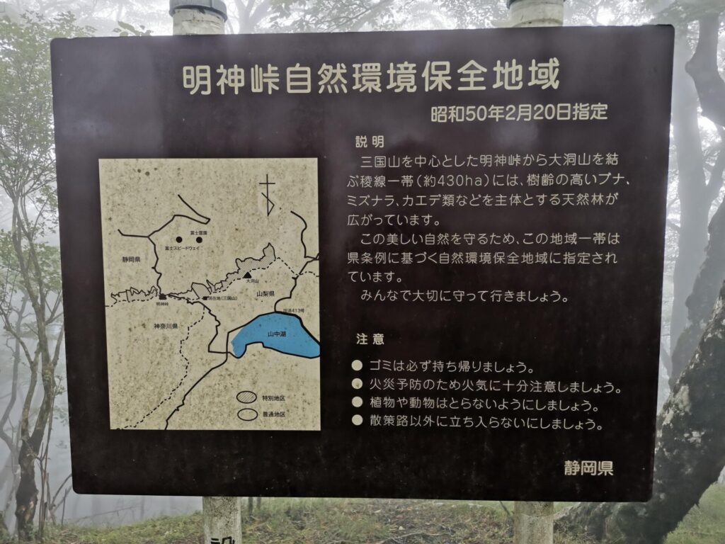 明神峠自然環境保全地区