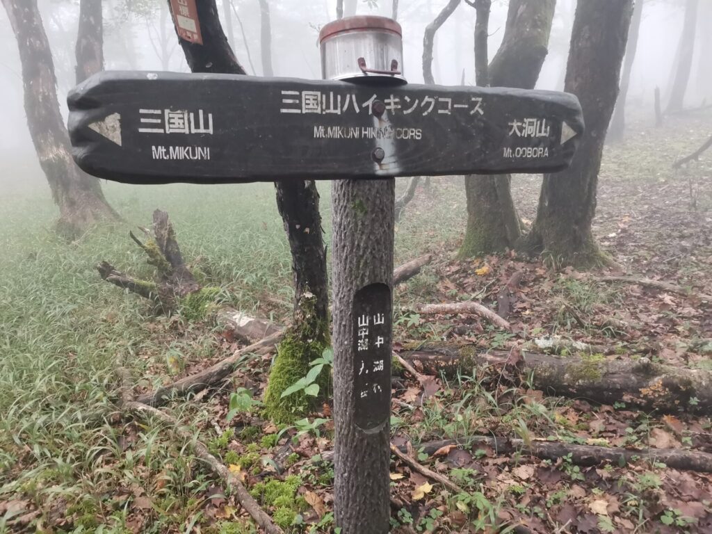 三国山ハイキングコース 道標