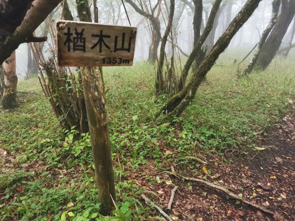 楢木山 山名板