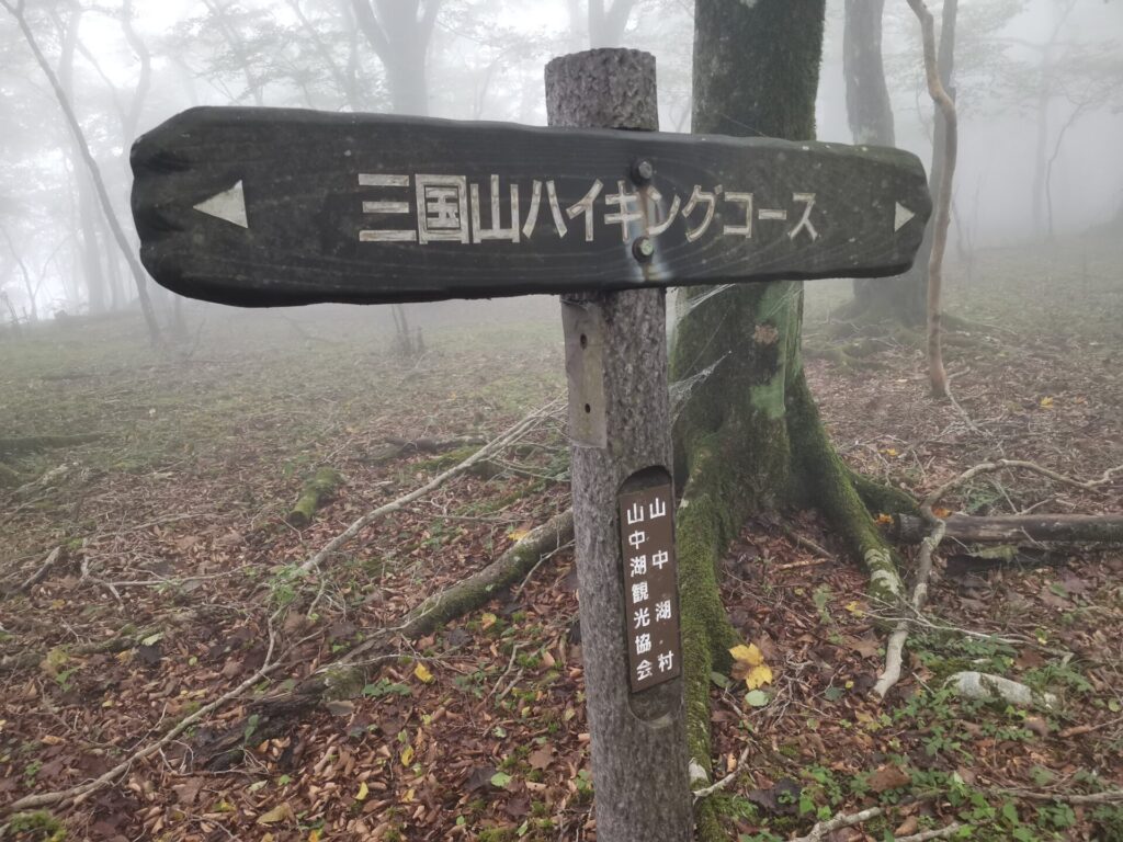 三国山ハイキングコース 道標