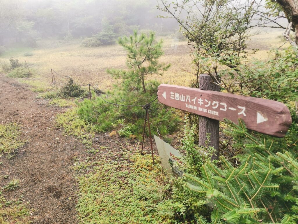 三国山ハイキングコース