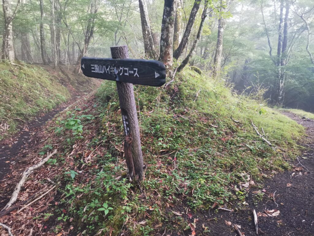 三国山ハイキングコース 道標