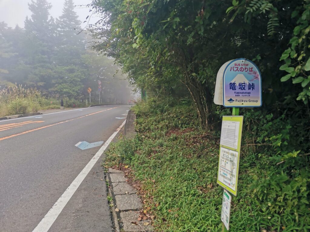 籠坂峠 バス停