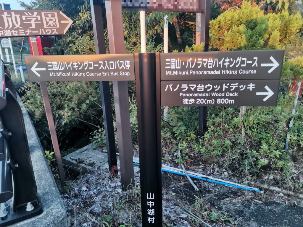 三国山ハイキングコース入口 道標